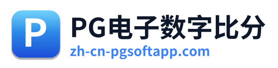 PG电子数字比分